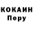 COCAIN Перу Konrad Alena