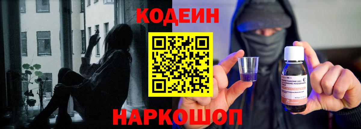 Новотроицк  Кодеин Purple Drank  Вход с VPN  Кодеин напиток Lean (лин) 